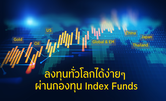 ลงทุนทั่วโลกได้ง่ายๆ ผ่าน Index Funds